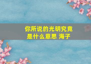 你所说的光明究竟是什么意思 海子